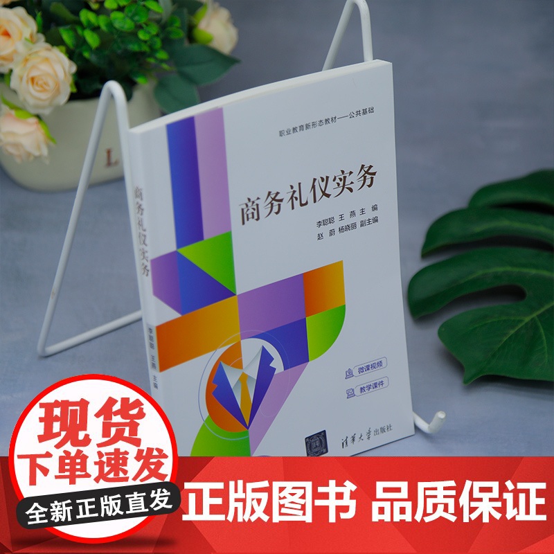 [正版新书]商务礼仪实务 李聪聪、王燕、赵蔚、杨晓丽 清华大学出版社 商务礼仪,礼仪,美育高清大图