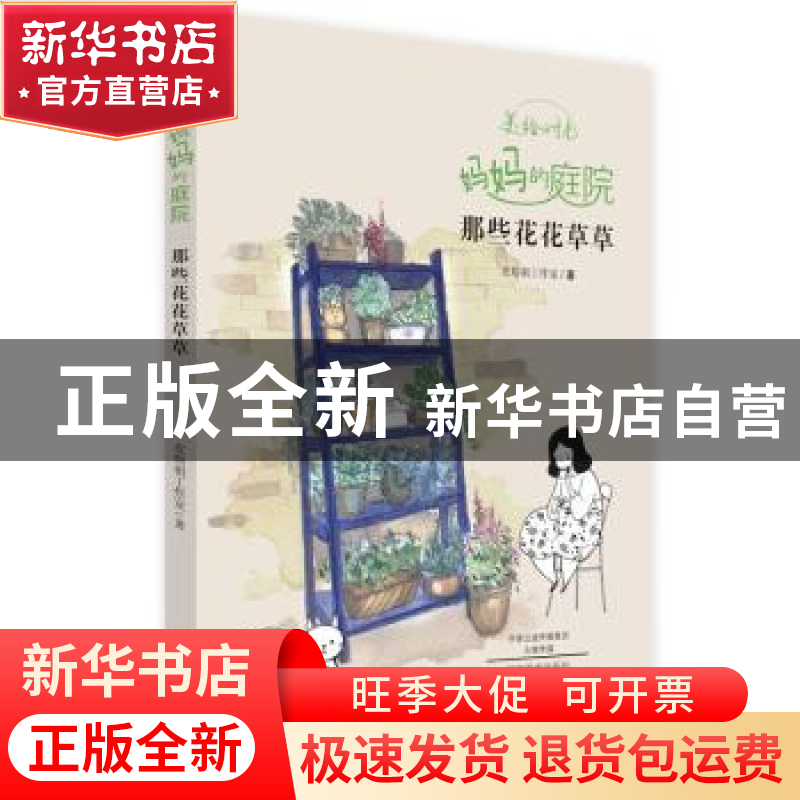 正版 妈妈的庭院:那些花花草草 皮痞祖工作室著 河南美术出版社 9高清大图