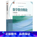 数学教育概论 第四版 【正版】数学教育概论 第4版第四版 张奠宙 高等教育出版社 第三版 中学数学教育教学基本理论与实
