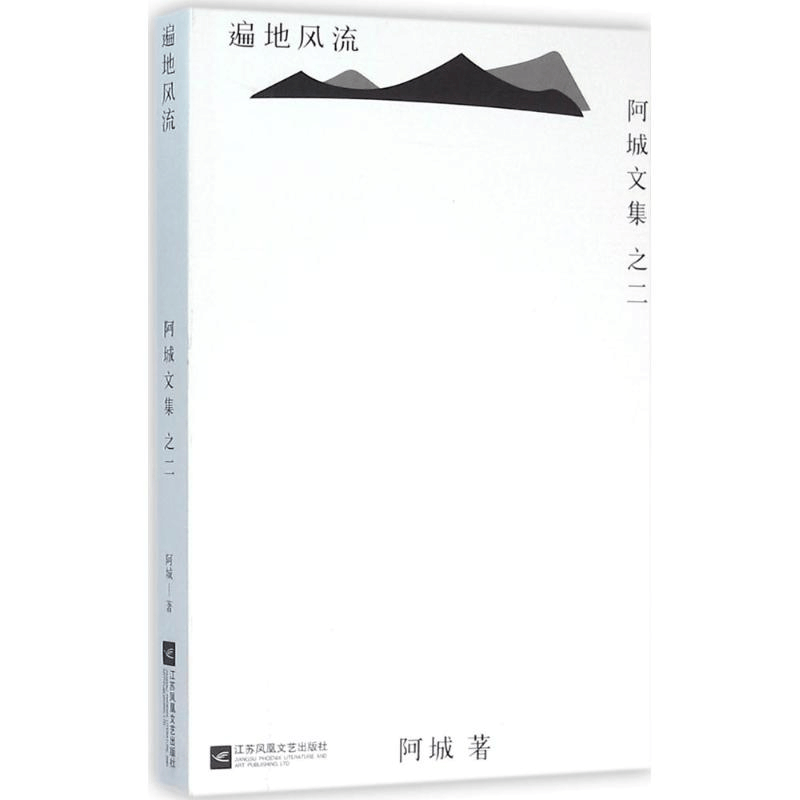 醉染图书遍地风流9787539990576图片