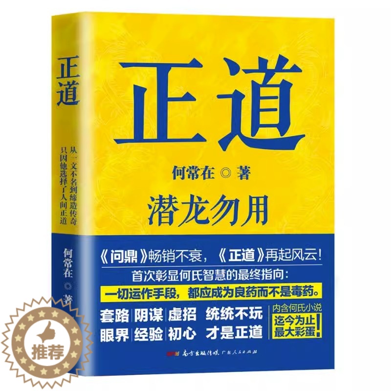 [醉染正版]正道(潜龙勿用)何常在作品官场小说代表作问鼎胜算运途朝堂省委纪委书记勇往直前壮志凌云山外青山等书籍