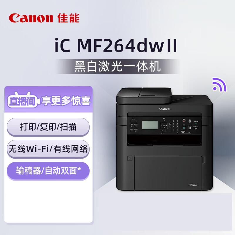 佳能MF264/269DW II黑白激光打印机复印扫描家用一体机 MF264dw II自动双面无线WIFI 替代243D高清大图