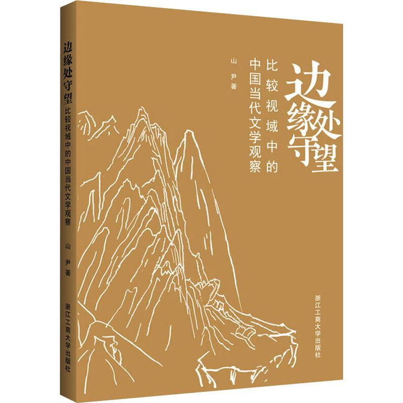 醉染图书边缘处守望 比较视域中的中国当代文学观察9787517833116高清大图
