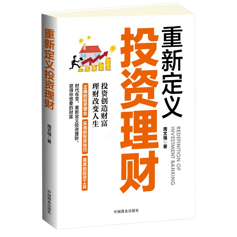 [正版] 重新定义投资理财 周文强 中产家庭与高净值人士财富管理实务 中国理财顾问的MBA教程 金融投资风险分析高清大图