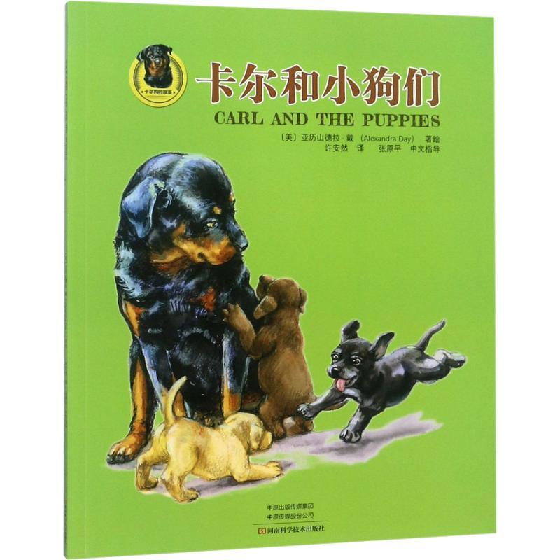 卡尔和小狗们 (美)亚历山德拉·戴(Alexandra Day) 著 许安然 译 少儿 文轩网
