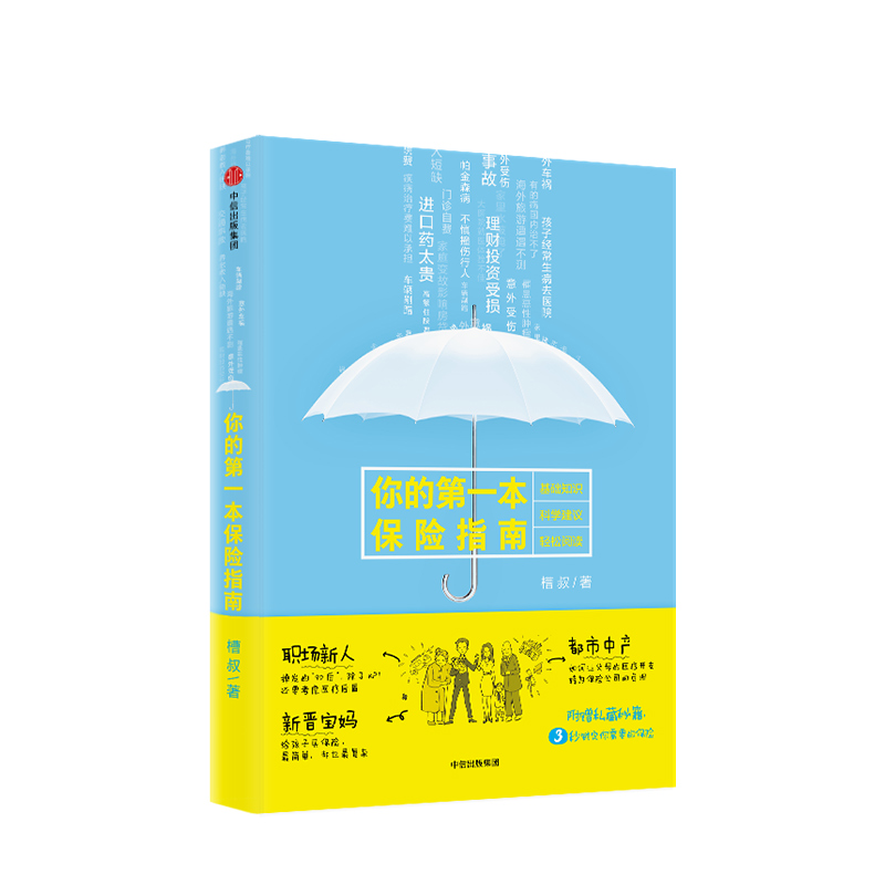 [正版]你的第一本保险指南 槽叔 著 附赠的《人人都能看懂的保险策略》全天候保险服务顾问 保险入门书籍如何买保险 出版高清大图