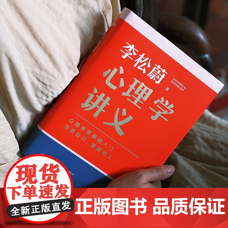 心理学讲义 随书附赠治愈书签(李松蔚全新力作/心理学零基础入门/治愈自己温暖他人)情绪管理心理学心灵疗愈书籍 正版高清大图