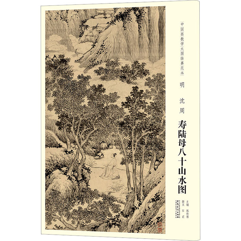 [M]中国画教学大图临摹范本 明 沈周 寿陆母八十山水图-9787539888668高清大图