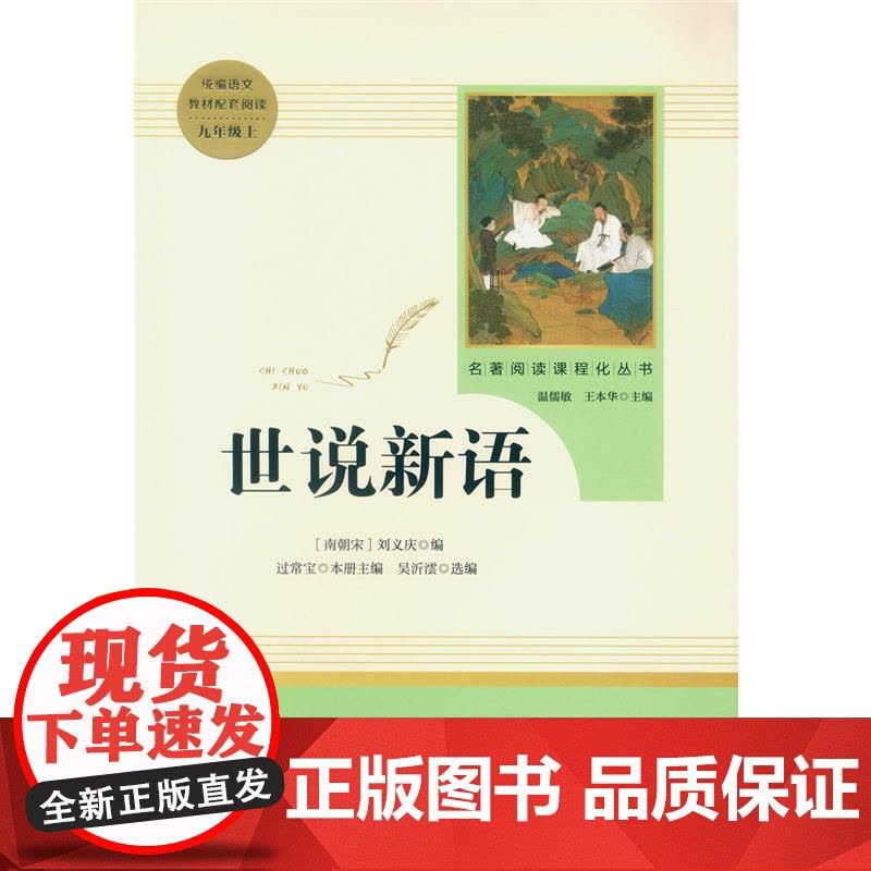 正版世说新语初中版 刘义庆原著完整无删减文言文版九年级上册 课外阅读书籍人教版世界名著初三初中生读物文学图片
