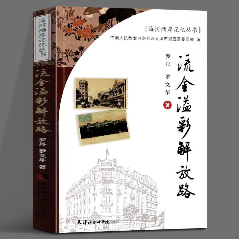 [醉染正版]正版流金溢彩解放路/海河西岸记忆丛 罗丹天津社会科学院出版社有限公司历史城市史史料天津普通大众书籍图片