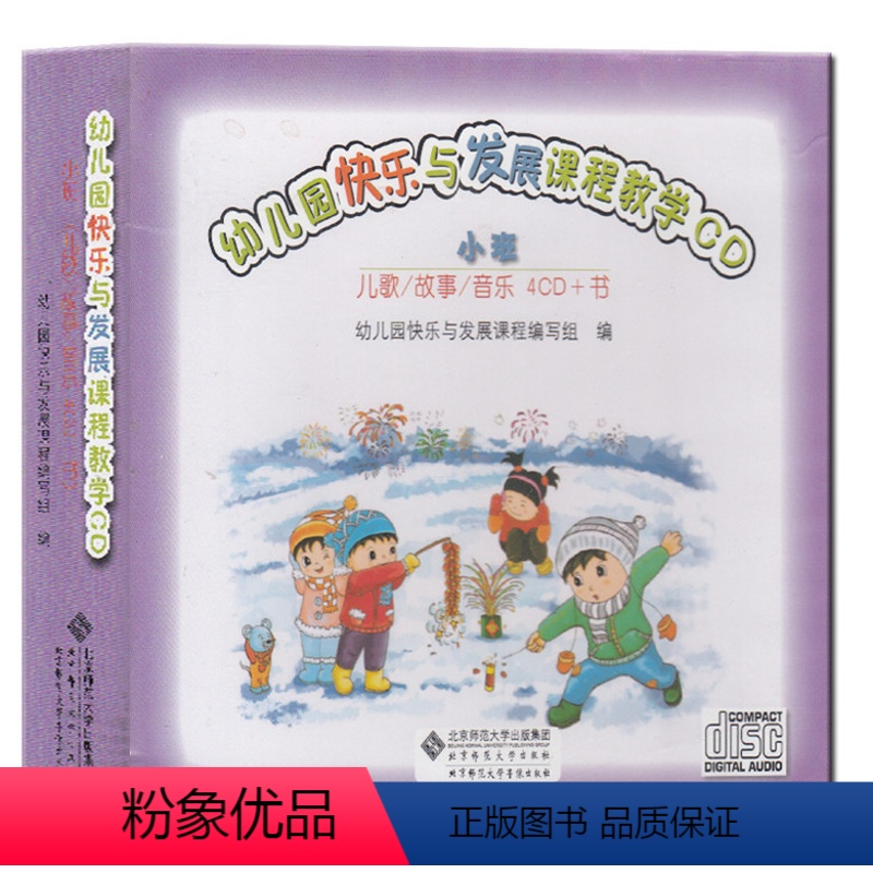 [正版]幼儿园快乐与发展课程教学 小班 儿歌 故事 音乐4CD+书 教学光盘