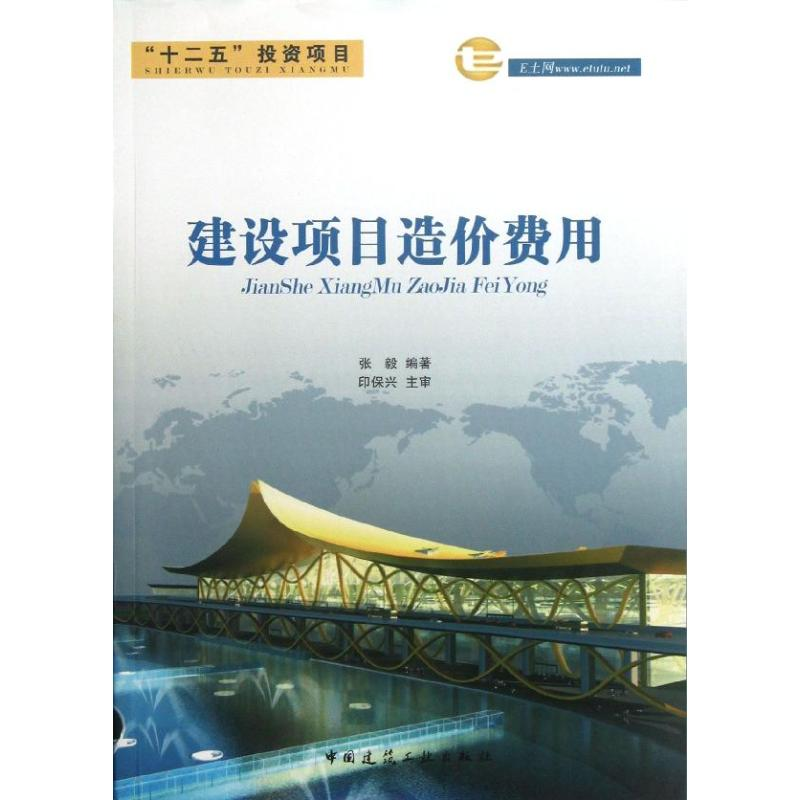 【M】建设项目造价费用-9787112154029
