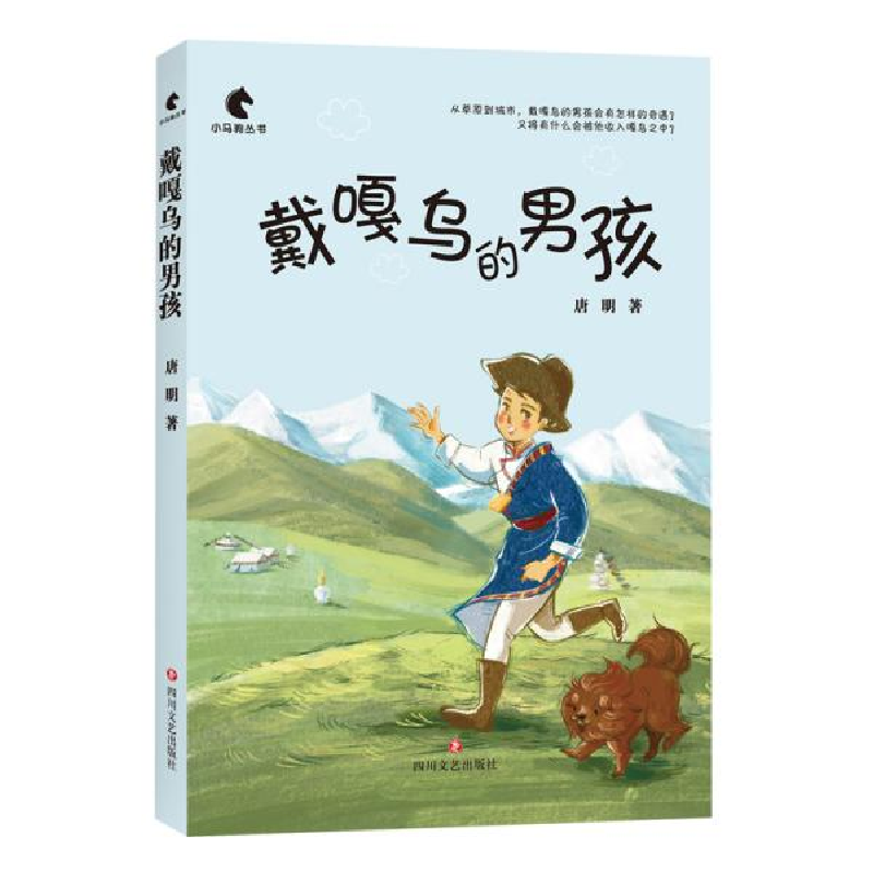 正版新书】小马驹丛书•戴嘎乌的男孩唐明9787541156861