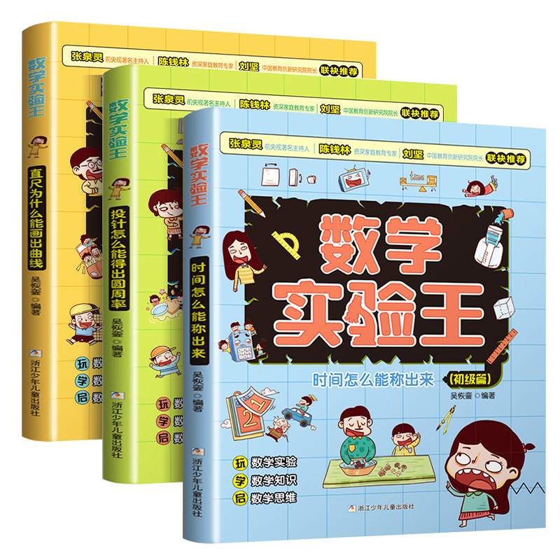 投针怎么能得出圆周率 高级篇 [正版]数学实验王时间怎么能称出来 直尺为什么能画出曲线全3册趣味科学推理想象思维训练游戏高清大图