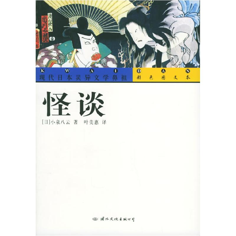 正版新书】怪谈(彩色图文本)(日)小泉八云 叶美惠97878017343