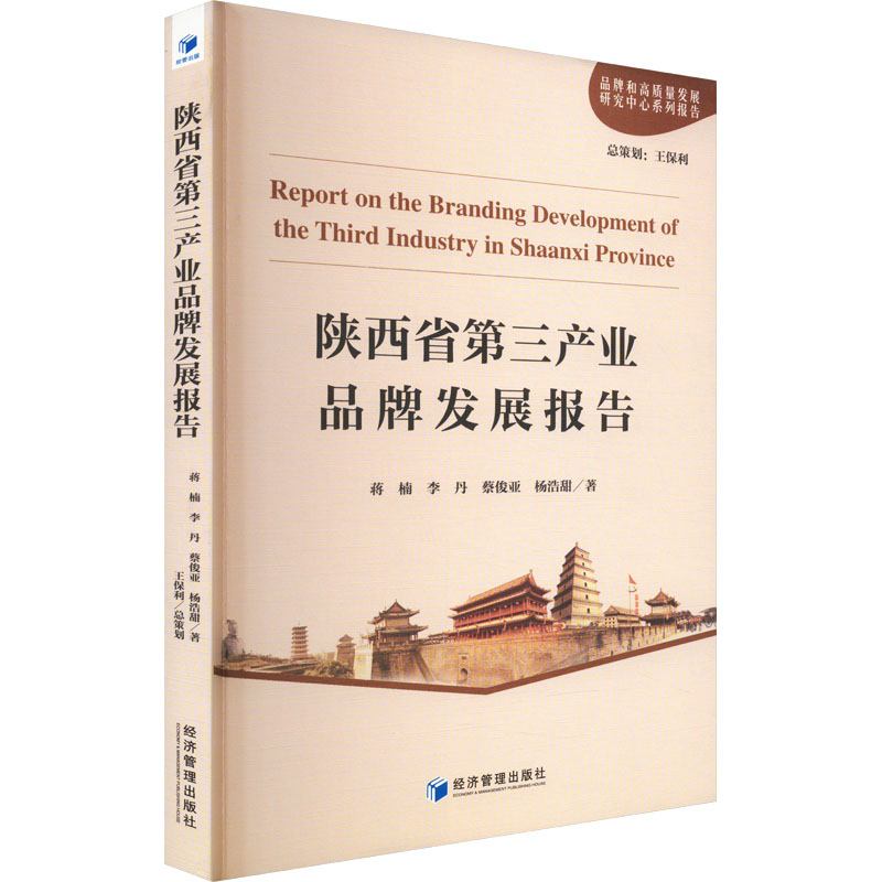[M]陕西省第三产业品牌发展报告-9787509691137高清大图