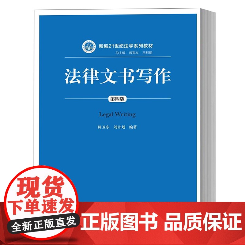 中法图正版 法律文书写作 第四版第4版 陈卫东 21世纪法学系列教材 人大蓝皮教材法律文书写作大学本科考研教材 法律文书高清大图
