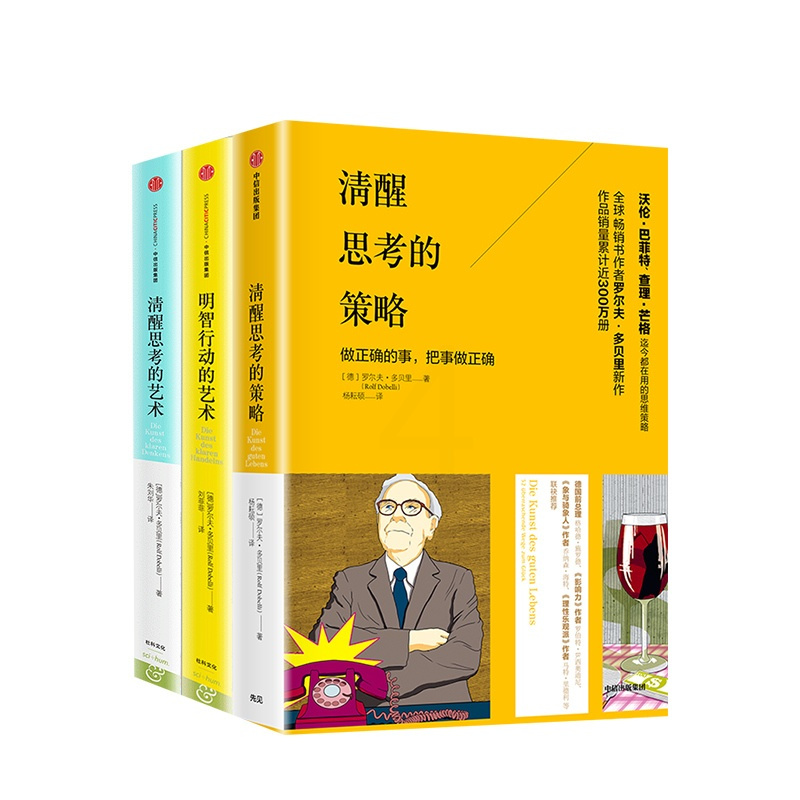 [正版]清醒思考系列(套装共3册)清醒思考的策略+清醒思考的艺术+明智行动的艺术 罗尔夫多贝里等著