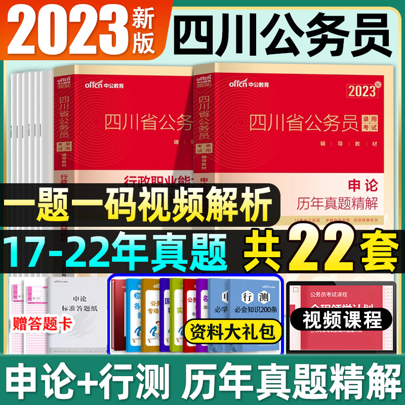 四川公务员历年真题[申论] [正版]四川公务员考试2023省考历年真题行测申论四川公务员历年真题试卷押题题库行测5000高清大图