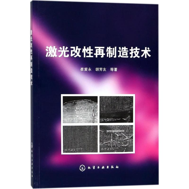 【M】激光改性再制造技术-9787122307880