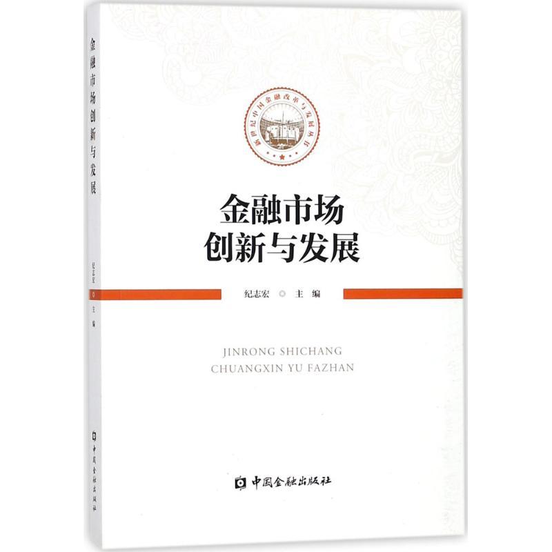 正版新书】金融市场创新与发展纪志宏9787504992642