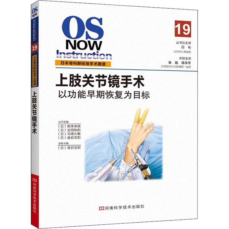 [醉染正版]上肢关节镜手术 (日)金谷文则 家庭保健 生活 河南科学技术出版社高清大图