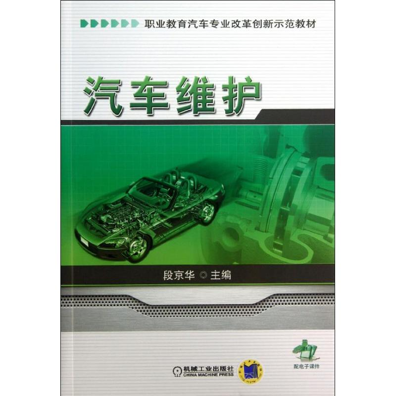 醉染图书汽车维护9787111431015