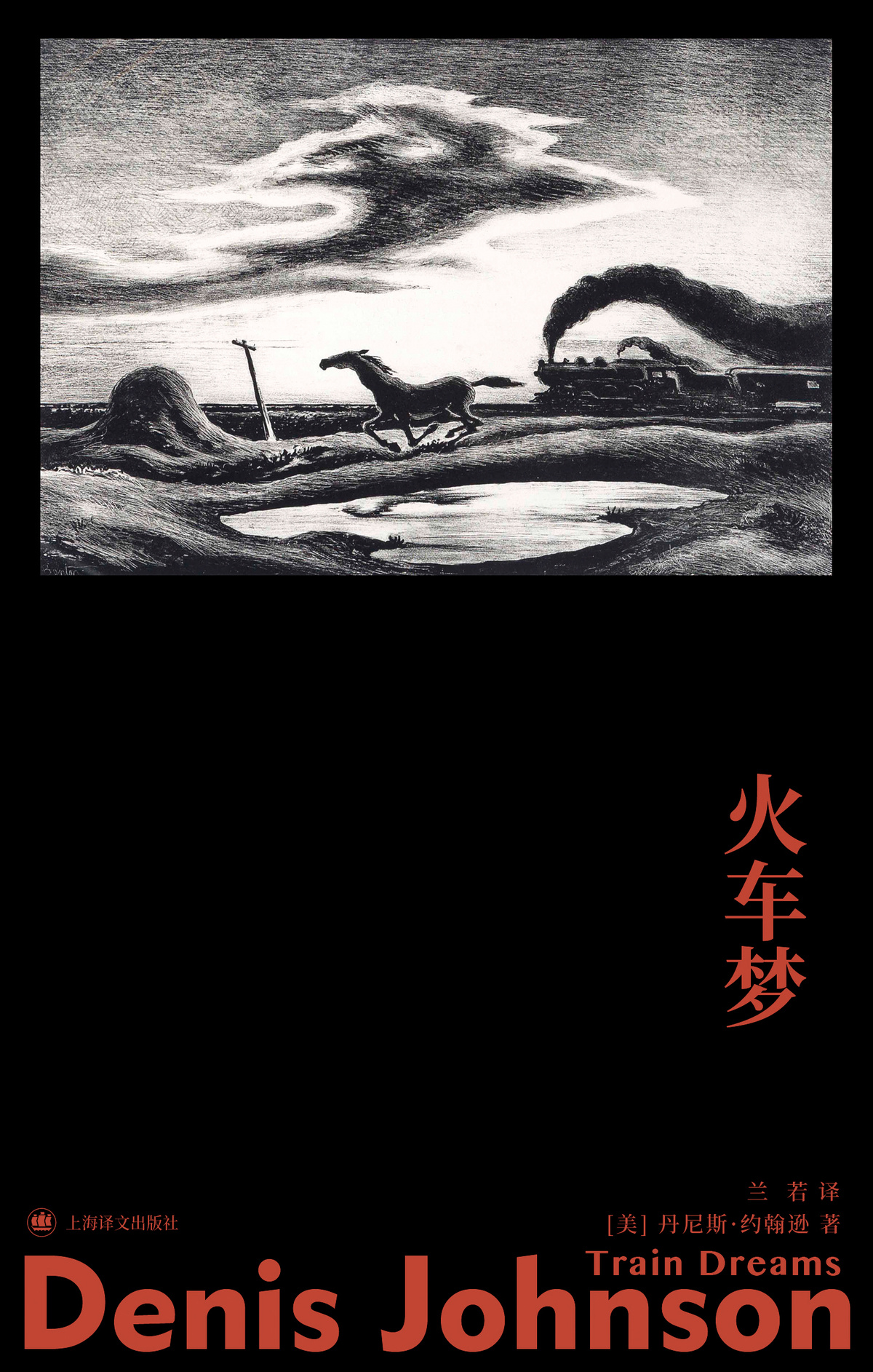 [正版]火车梦 [美]丹尼斯·约翰逊著 兰若译 故事群岛 耶稣之子作者 中篇小说 肮脏现实主义 美国西部历史 欧·亨利高清大图