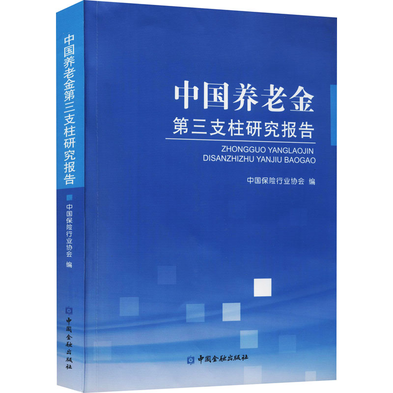 正版新书]中国养老金第三支柱研究报告中国保险行业协会97875049高清大图