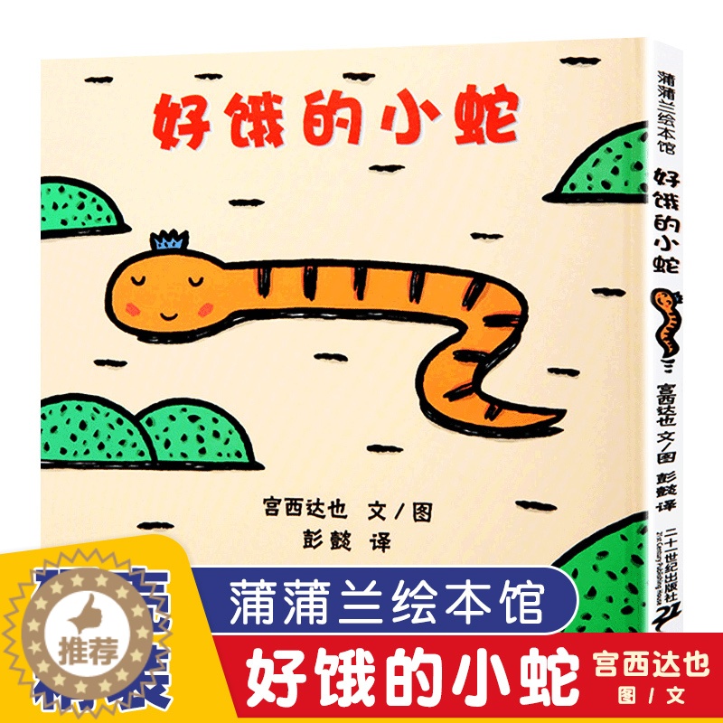 [醉染正版]正版 好饿的小蛇/蒲蒲兰绘本图画书系列 宫西达也低幼儿童宝宝绘本童话故事图画书籍0-1-2-3-4-6岁高清大图