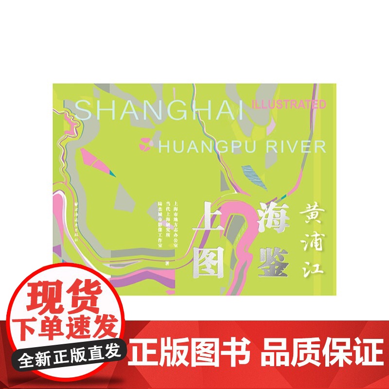 上海图鉴黄浦江 上海市地方志办公室当代上海研究所陆杰城市影像工作室著上海远东出版社地方史志图书高清大图