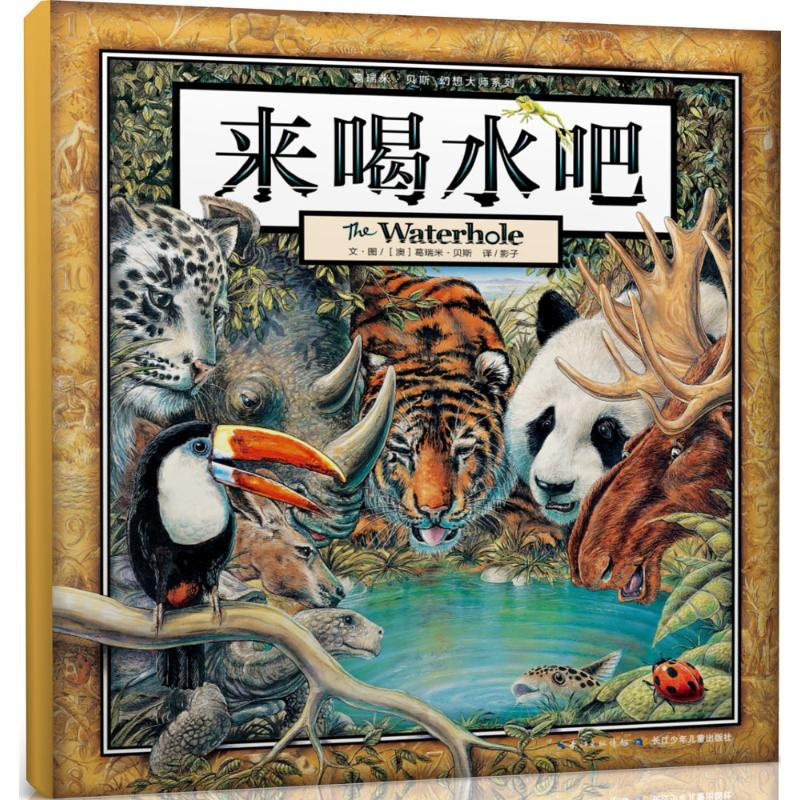 葛瑞米·贝斯幻想大师系列?来喝水吧长江少年儿童出版社有限公司葛瑞米·贝斯9787556025107