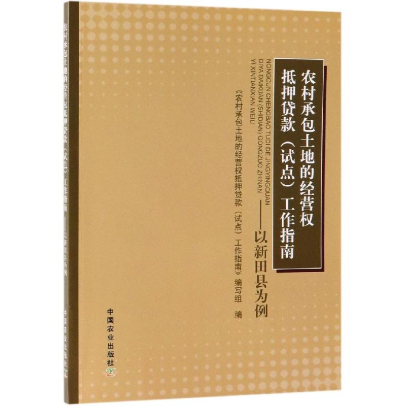 [M]农村承包土地的经营权抵押贷款(试点)工作指南-9787109253117