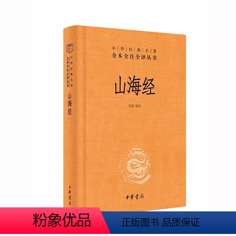 [正版]山海经 精装无删减原著原版 中华书局 经典名著全本全注全译丛书 中国哲学宗教历史国学名著文学书籍