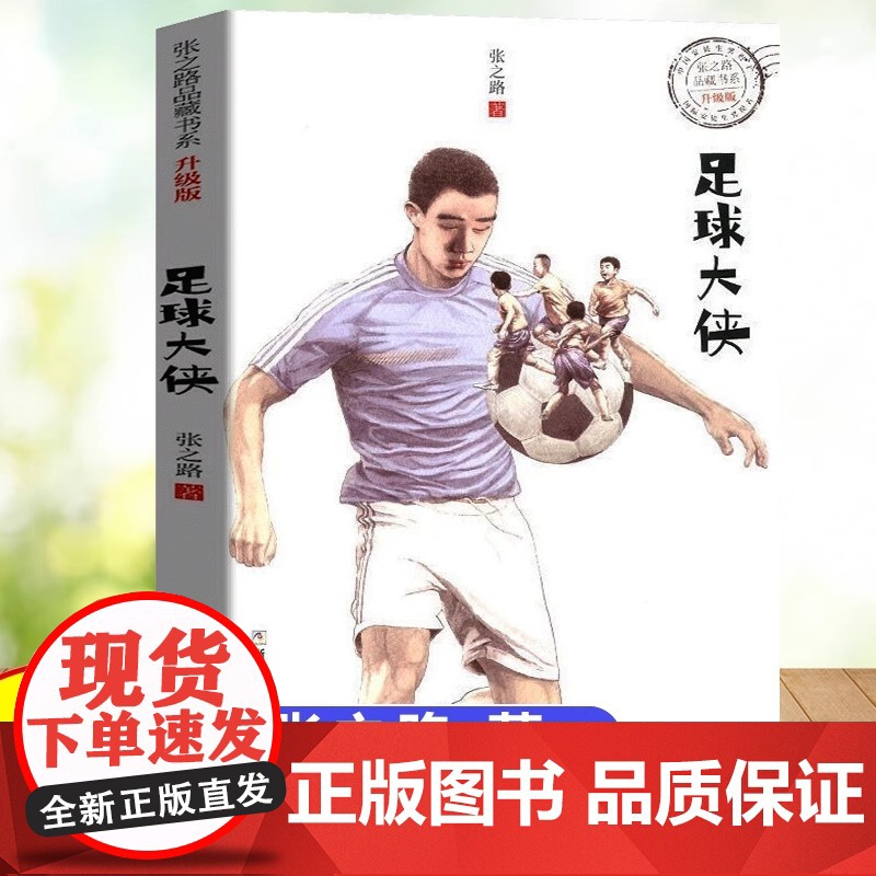 正版 足球大侠升级版 张之路品藏书系 6-9-10-12周岁少儿儿童文学小说图书籍 小学生课外阅读卡通故事书目 浙江少年高清大图