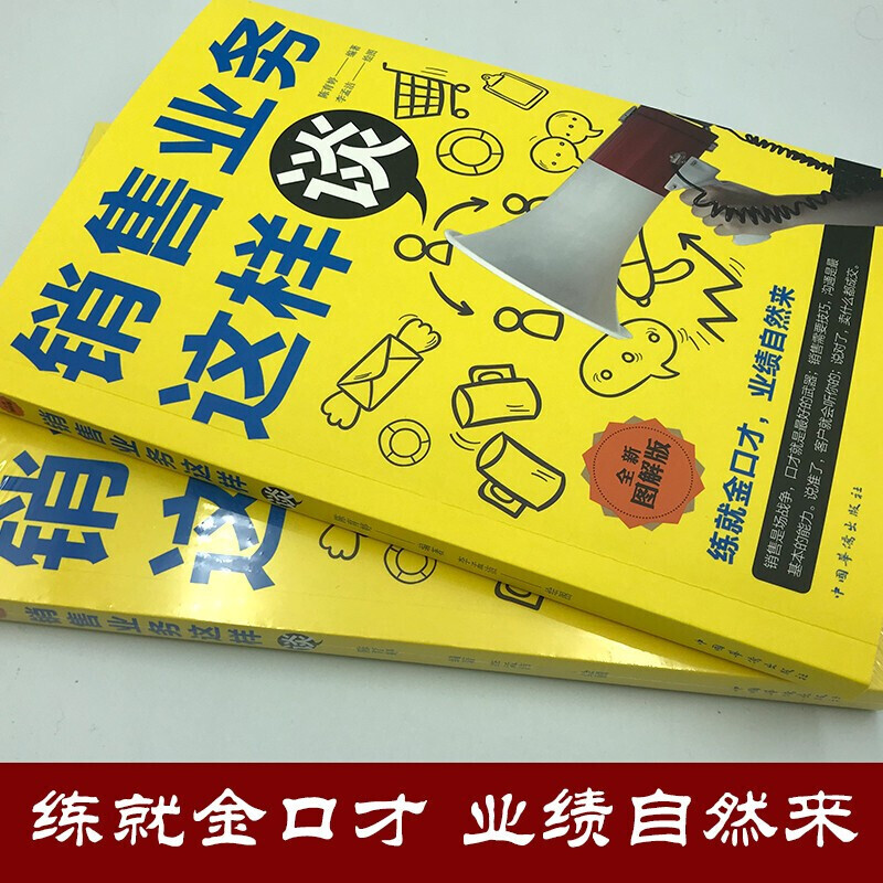 [正版]全12册销售业务这样谈跟任何人都能聊得来销售就是会玩转情商销售心理学全能营销把话说到客户心里去口才沟通技巧话术售高清大图