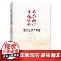不忘初心牢记使命知识竞赛200题 本书编写组 东方出版社 正版书组