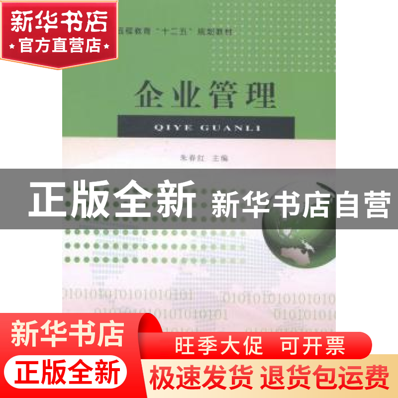 正版 企业管理 朱春红主编 东北大学出版社 9787551702683 书籍高清大图