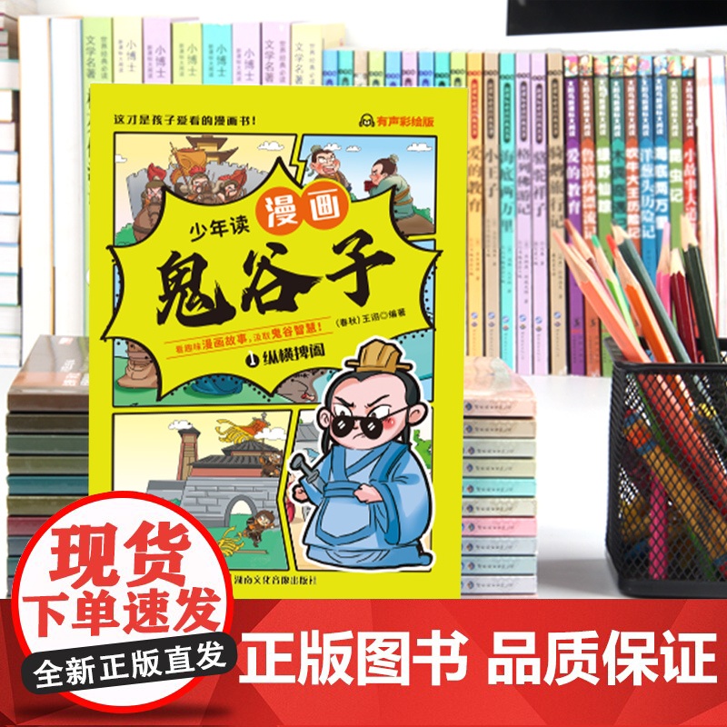 抖音同款]少年读漫画版鬼谷子全套6册 孩子都能读的漫画书儿童版完整版全集正版书适合小学生看的课外书青少年版课外阅读书籍高清大图