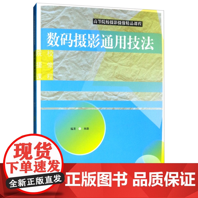 数码摄影通用技法 高等院校摄影摄像精品课程 林路 摄影书籍 摄影技巧书 摄影后期处理 摄影教程 摄影技法 上海人民美术高清大图