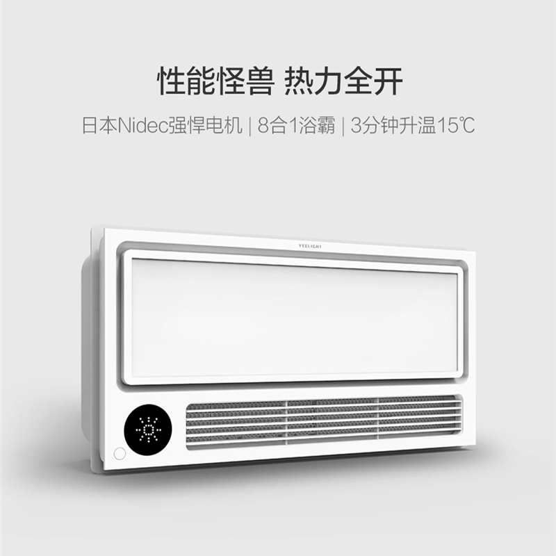yeelight 智能浴霸多功能八合一暖风机浴室卫生间嵌入式集成吊顶暖风模块LED照明灯