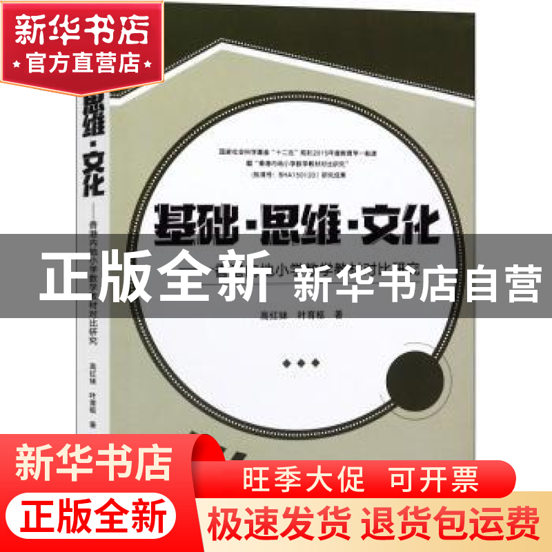 正版 基础·思维·文化——香港内地小学数学教材对比研究 高红妹高清大图