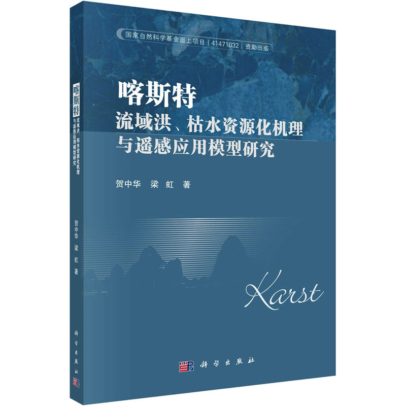 [M]喀斯特流域洪、枯水资源化机理与遥感应用模型研究-9787030713469高清大图