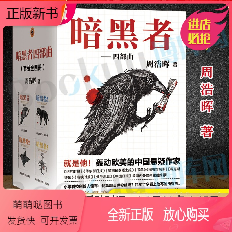 正版新书全集四册暗黑者四部曲全套4册周浩晖著暗黑者2宿命3离别曲