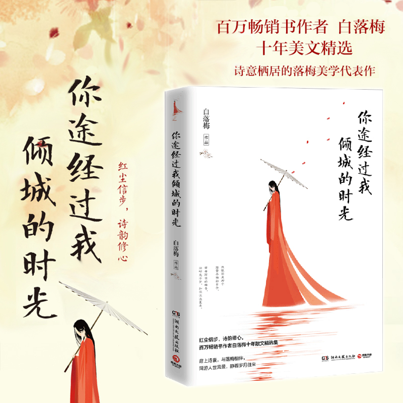 你途经过我倾城的时光 白落梅 著 著 文学 文轩网