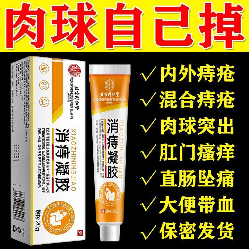 [1盒装 ]北京同仁堂医用痔疮膏消痔凝胶消肉球内外混合痔肛门瘙痒男女正品高清大图