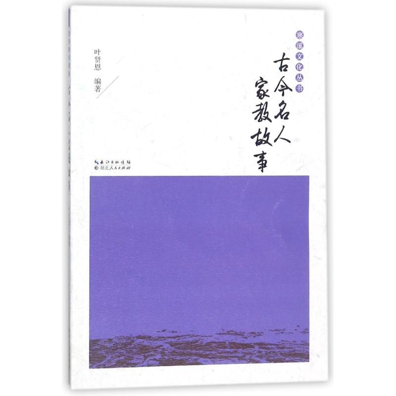 正版新书]古今名人家教故事叶贤恩9787216087308高清大图