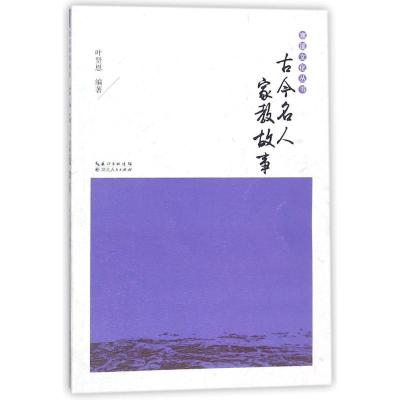 正版新书]古今名人家教故事叶贤恩9787216087308