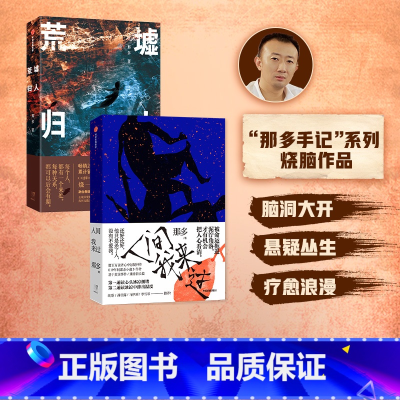 [正版]荒墟归人+人间我来过(套装2册)那多著 小说 悬疑 冒险 幻想 心理 双重人生 不止于烧脑 出版社图书高清大图