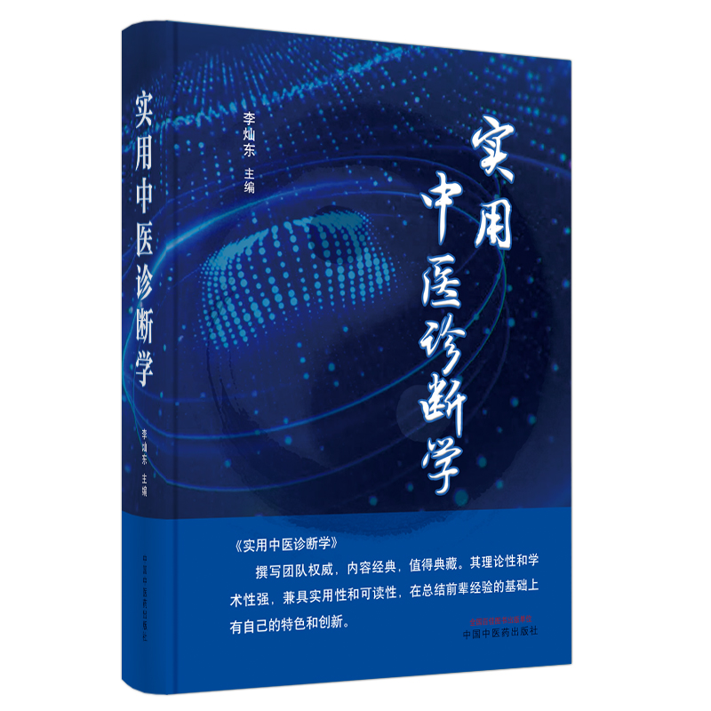 [M]实用中医诊断学 李灿东 著 -9787513270182高清大图